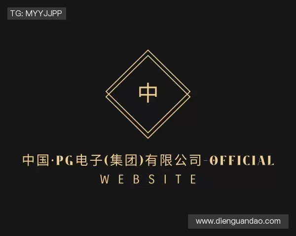知道pg电子