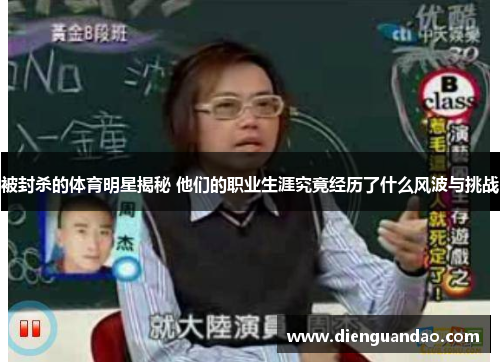 被封杀的体育明星揭秘 他们的职业生涯究竟经历了什么风波与挑战