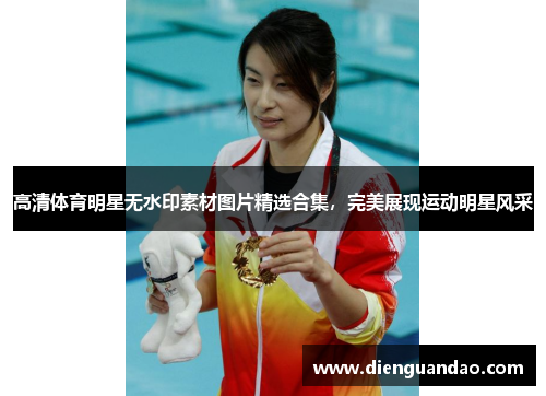高清体育明星无水印素材图片精选合集，完美展现运动明星风采
