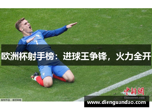 欧洲杯射手榜：进球王争锋，火力全开