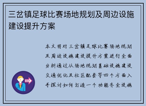 三岔镇足球比赛场地规划及周边设施建设提升方案