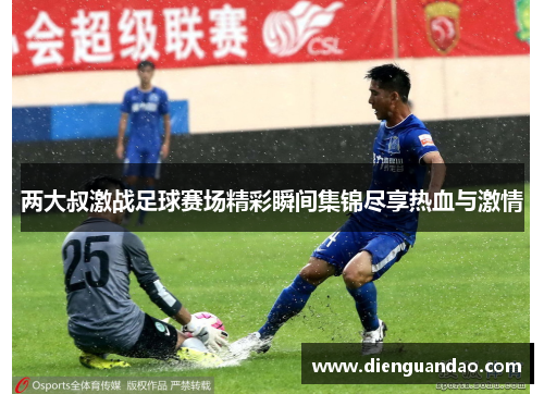 两大叔激战足球赛场精彩瞬间集锦尽享热血与激情