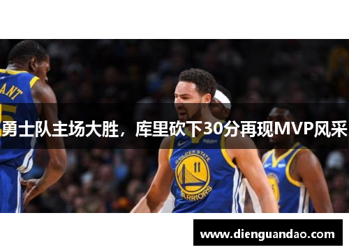 勇士队主场大胜，库里砍下30分再现MVP风采