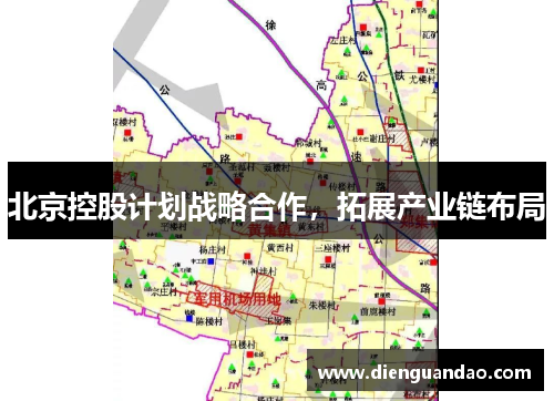 北京控股计划战略合作，拓展产业链布局