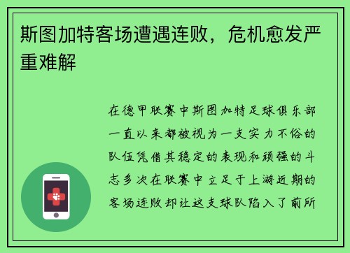 斯图加特客场遭遇连败，危机愈发严重难解
