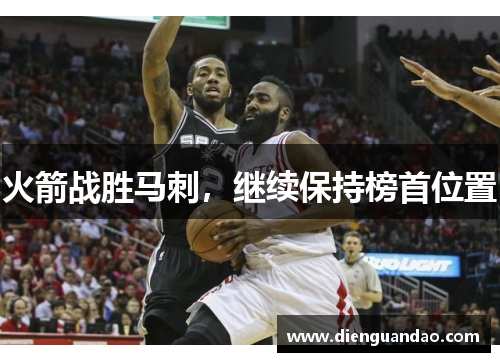 火箭战胜马刺，继续保持榜首位置