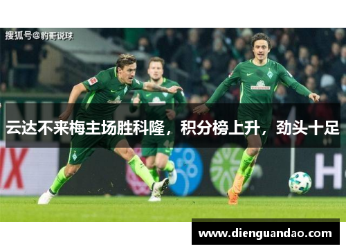 云达不来梅主场胜科隆，积分榜上升，劲头十足