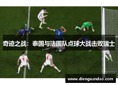 奇迹之战：泰国与法国队点球大战击败瑞士