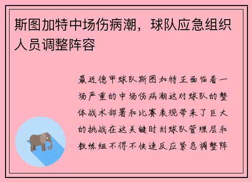 斯图加特中场伤病潮，球队应急组织人员调整阵容