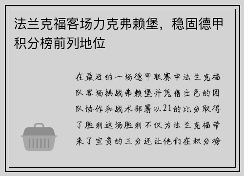 法兰克福客场力克弗赖堡，稳固德甲积分榜前列地位