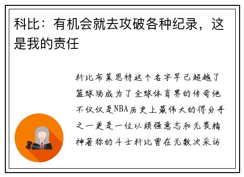 科比：有机会就去攻破各种纪录，这是我的责任