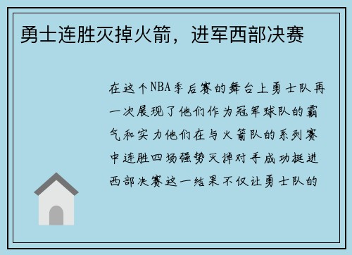 勇士连胜灭掉火箭，进军西部决赛