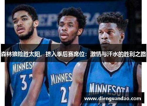 森林狼险胜太阳，挤入季后赛席位：激情与汗水的胜利之路