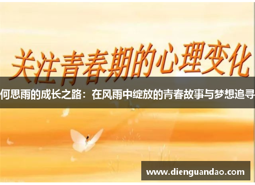 何思雨的成长之路：在风雨中绽放的青春故事与梦想追寻