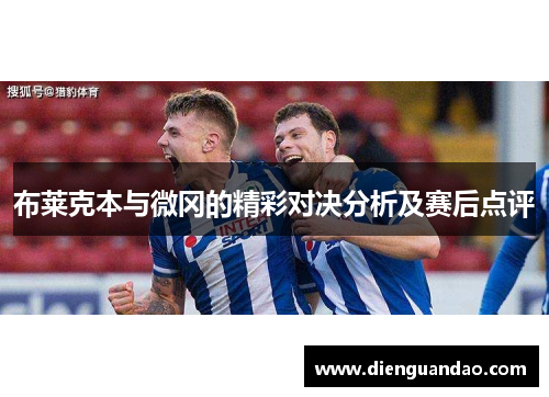 布莱克本与微冈的精彩对决分析及赛后点评