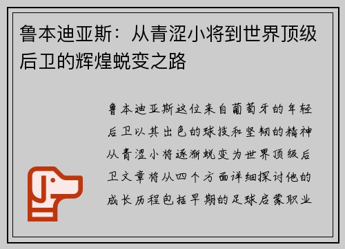 鲁本迪亚斯：从青涩小将到世界顶级后卫的辉煌蜕变之路