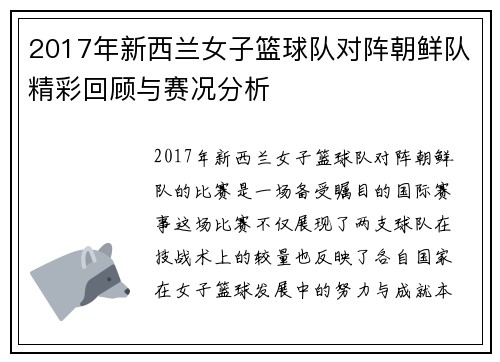 2017年新西兰女子篮球队对阵朝鲜队精彩回顾与赛况分析