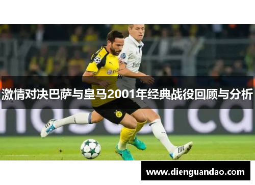 激情对决巴萨与皇马2001年经典战役回顾与分析